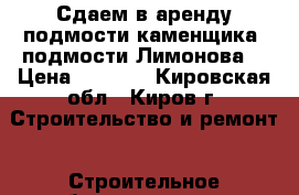 Сдаем в аренду подмости каменщика (подмости Лимонова) › Цена ­ 2 500 - Кировская обл., Киров г. Строительство и ремонт » Строительное оборудование   . Кировская обл.